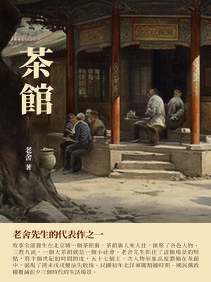cover image of 茶館